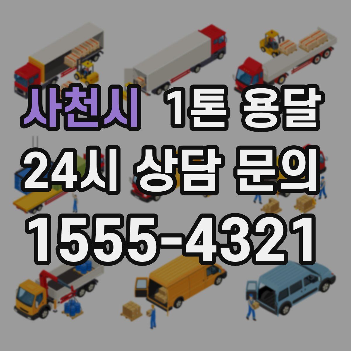 사천시 1톤 용달