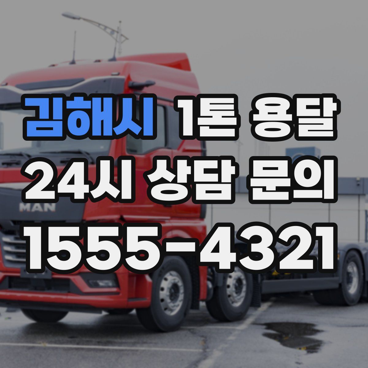 김해시 1톤 용달