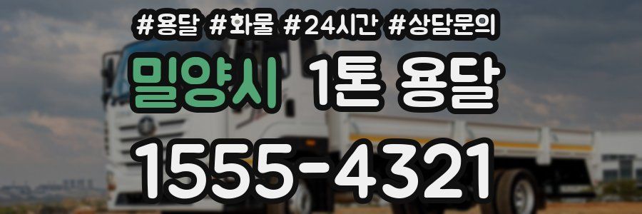 밀양시 1톤 용달