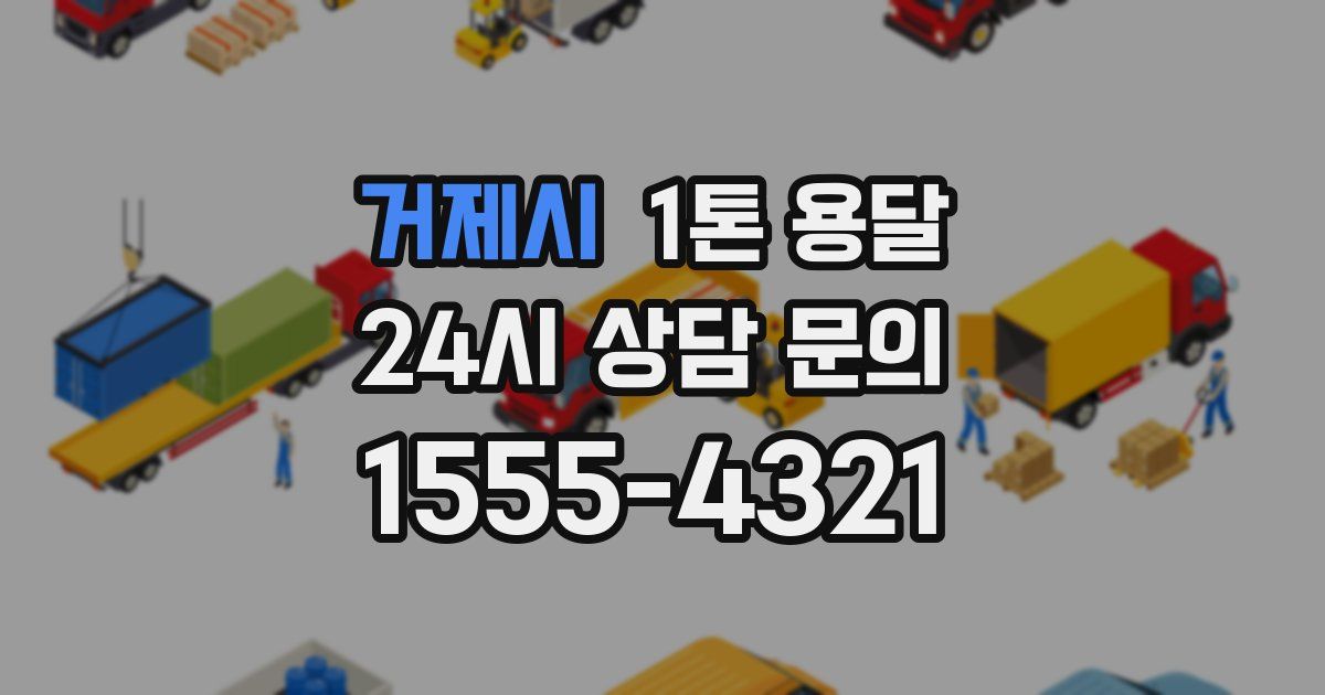 거제시 1톤 용달