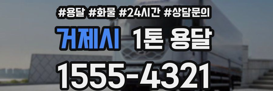 거제시 1톤 용달
