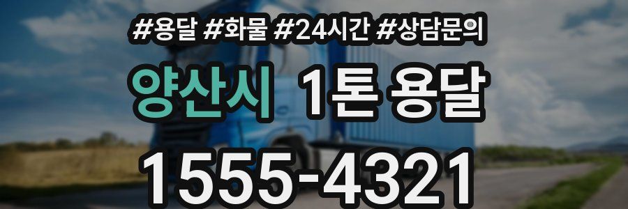 양산시 1톤 용달