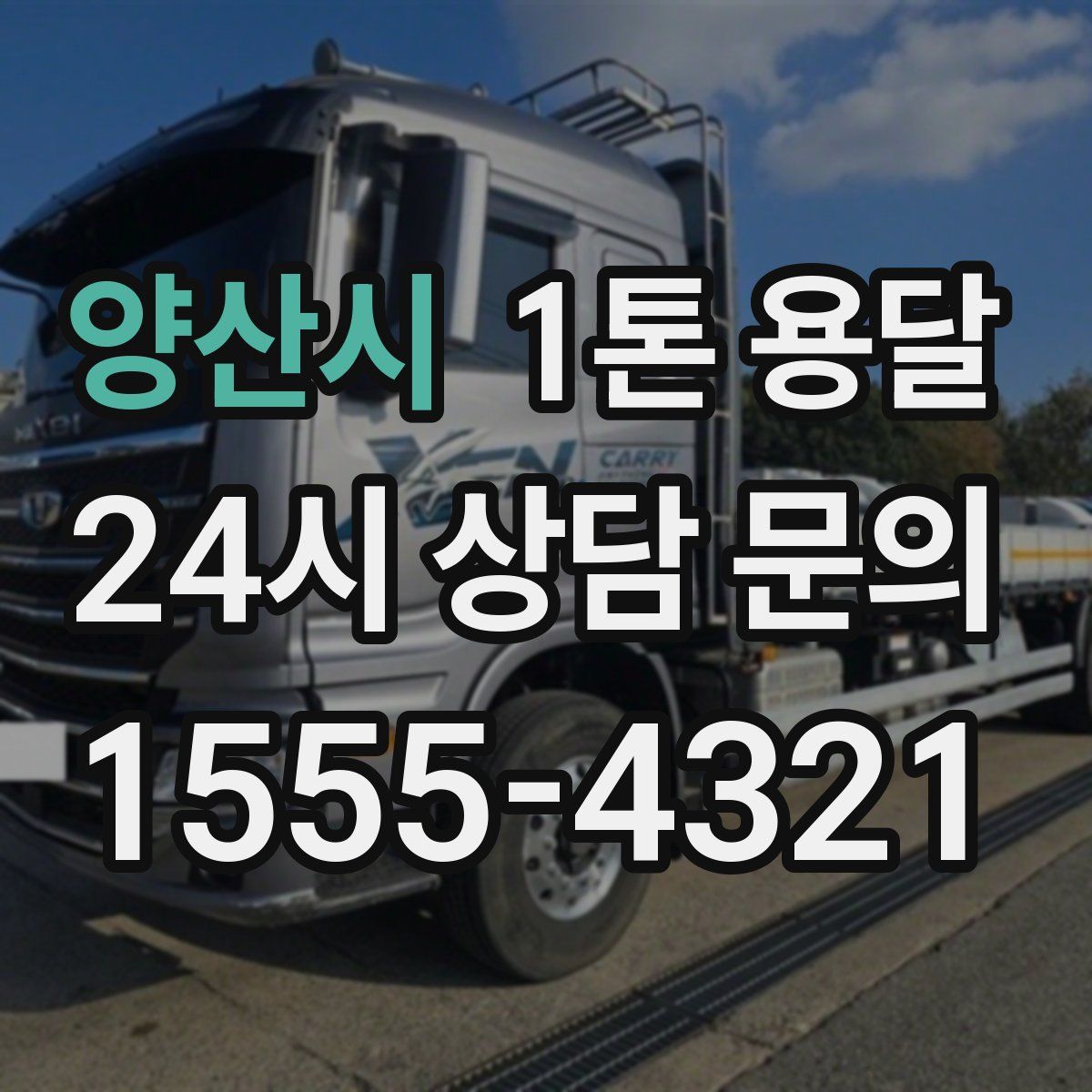 양산시 1톤 용달