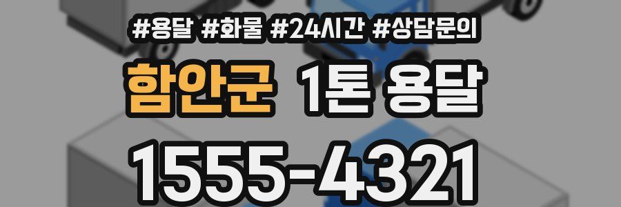 함안군 1톤 용달
