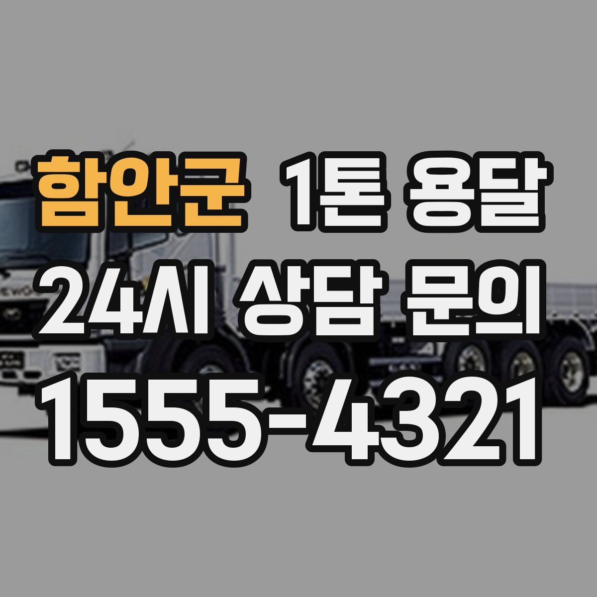 함안군 1톤 용달