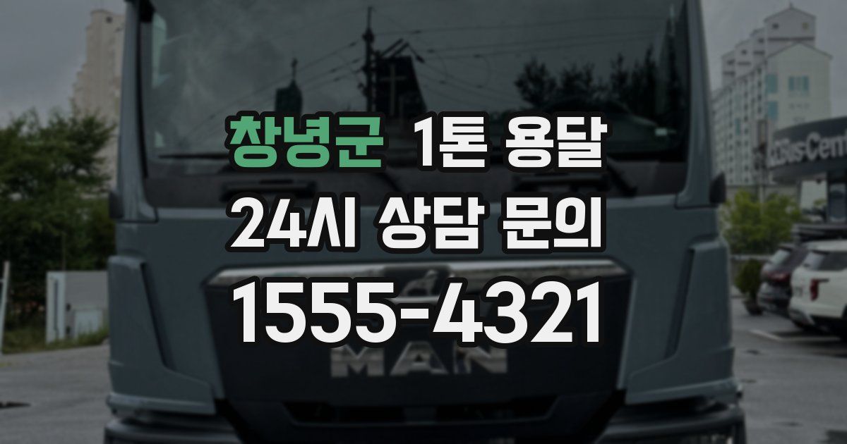 창녕군 1톤 용달