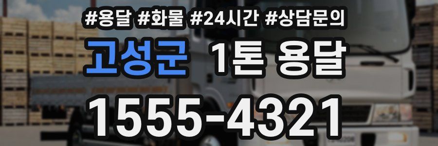 고성군 1톤 용달