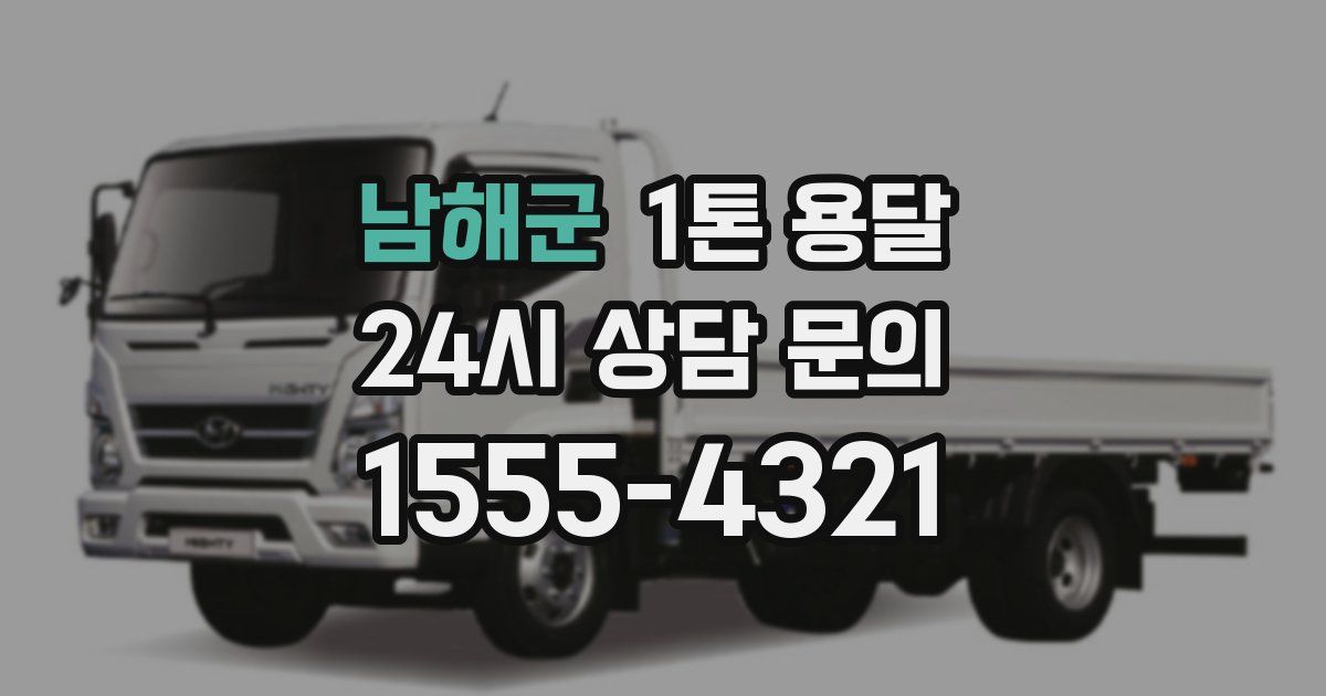 남해군 1톤 용달