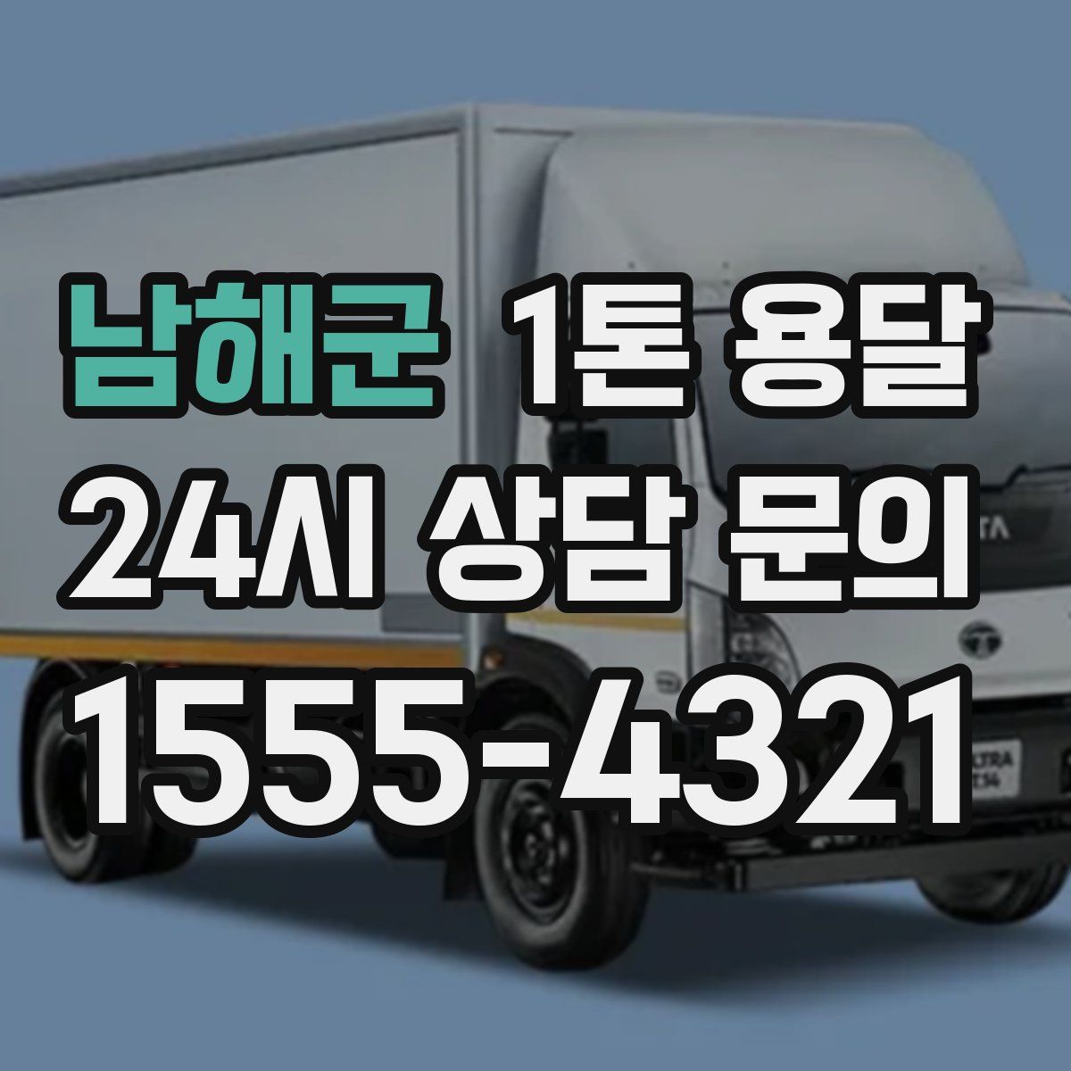 남해군 1톤 용달