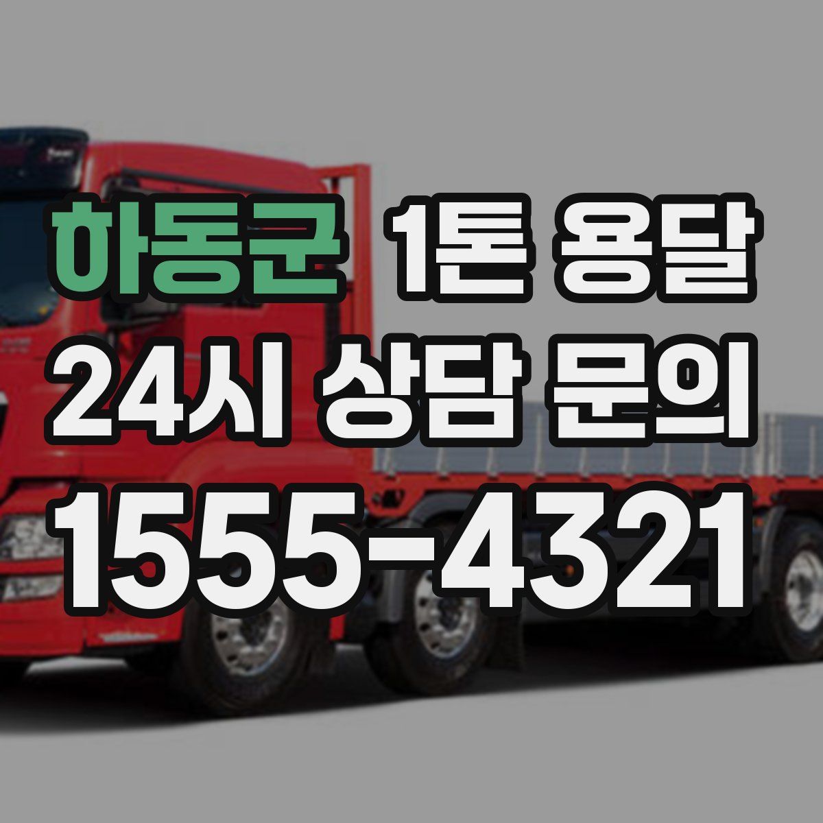 하동군 1톤 용달