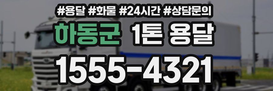 하동군 1톤 용달