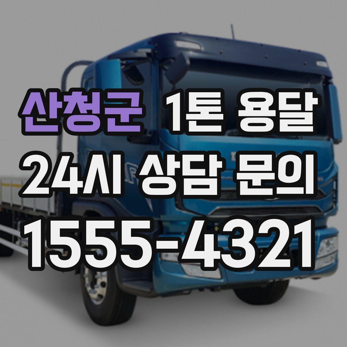 산청군 1톤 용달