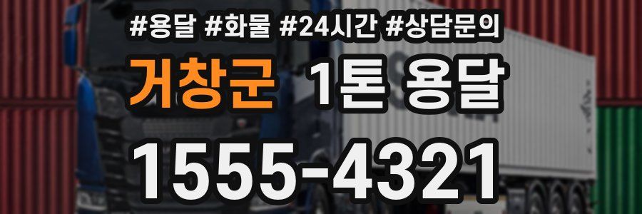 거창군 1톤 용달