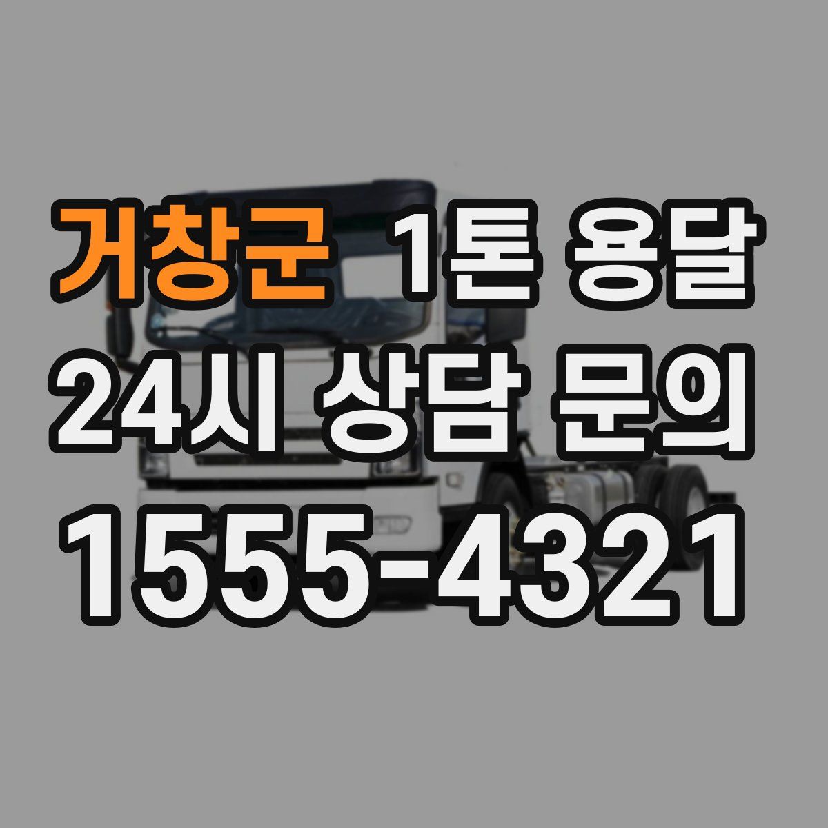 거창군 1톤 용달