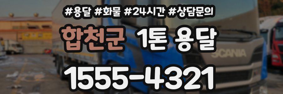 합천군 1톤 용달