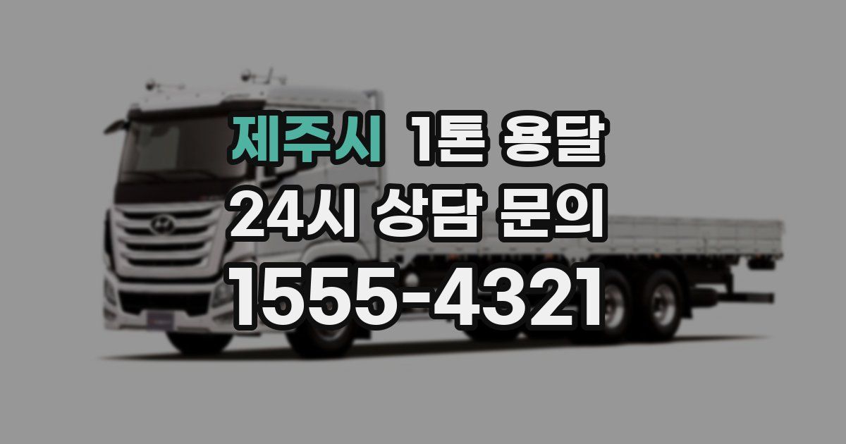 제주시 1톤 용달