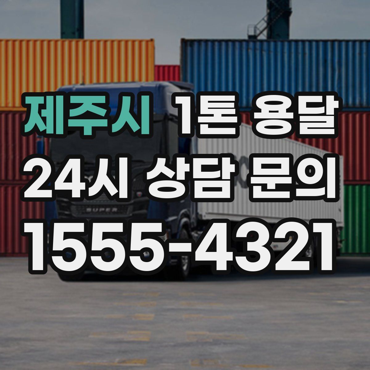제주시 1톤 용달