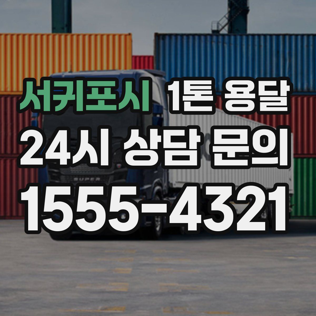 서귀포시 1톤 용달