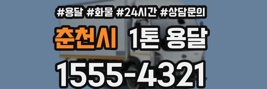 춘천시 1톤 용달