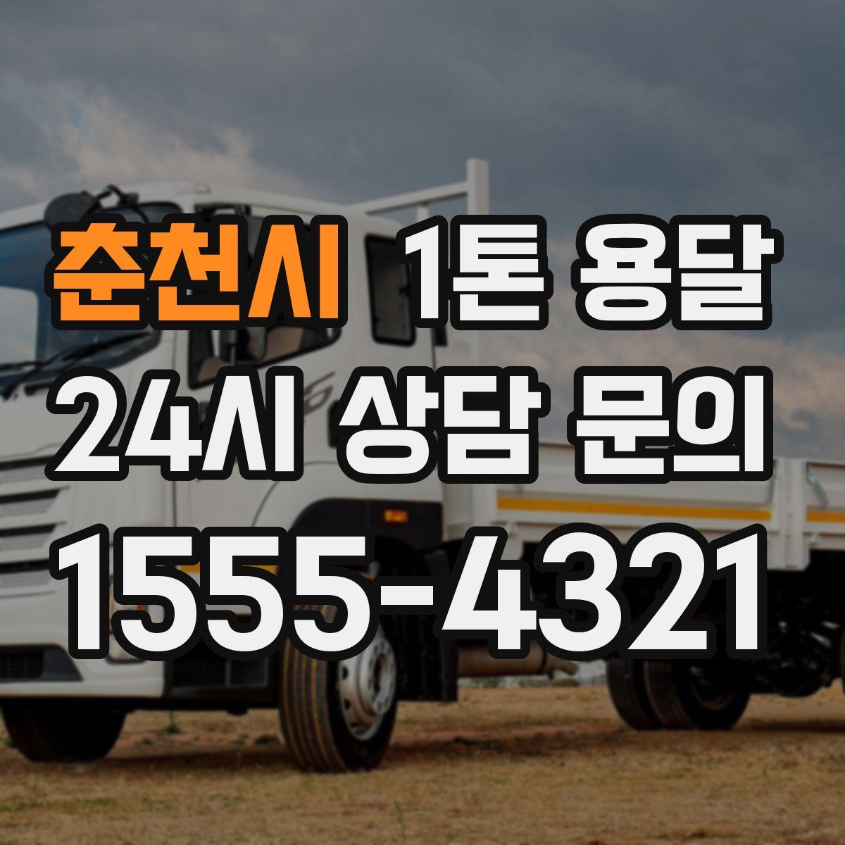 춘천시 1톤 용달