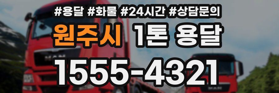 원주시 1톤 용달