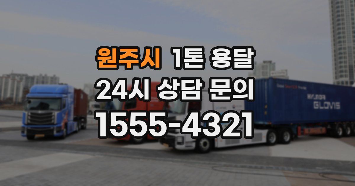 원주시 1톤 용달