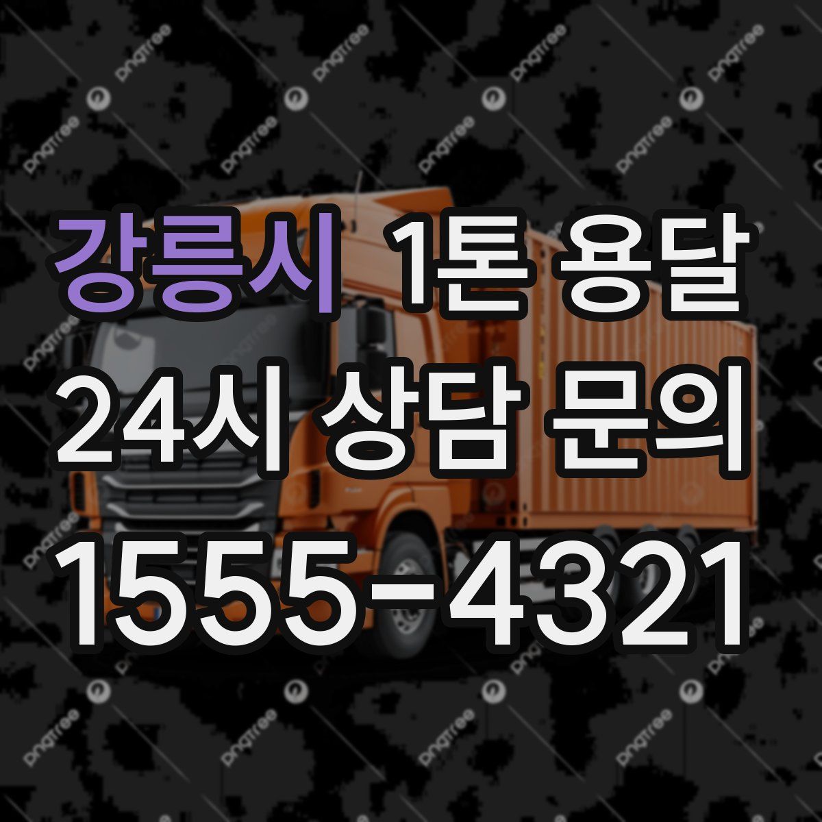 강릉시 1톤 용달