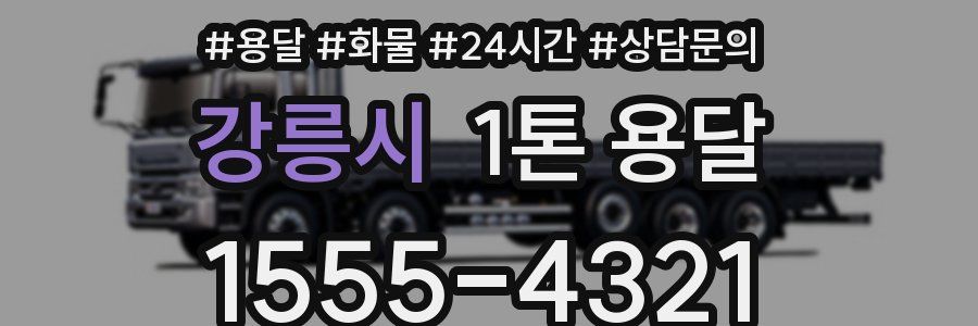 강릉시 1톤 용달