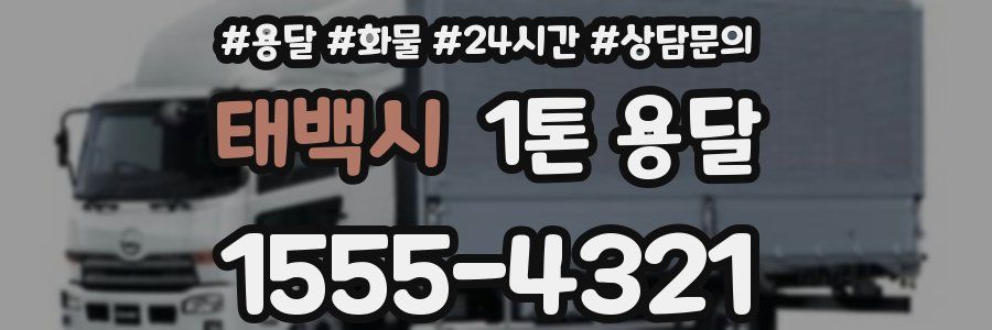 태백시 1톤 용달