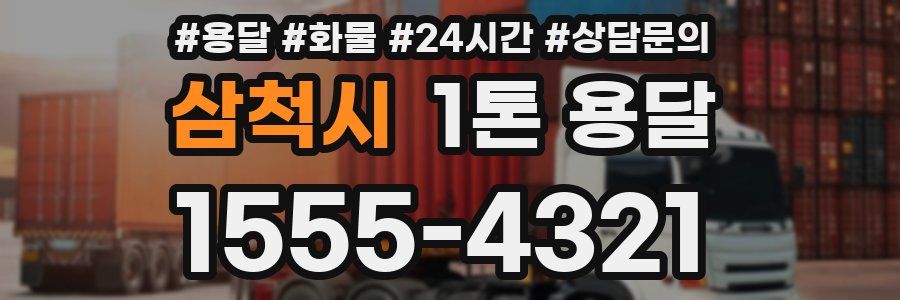 삼척시 1톤 용달