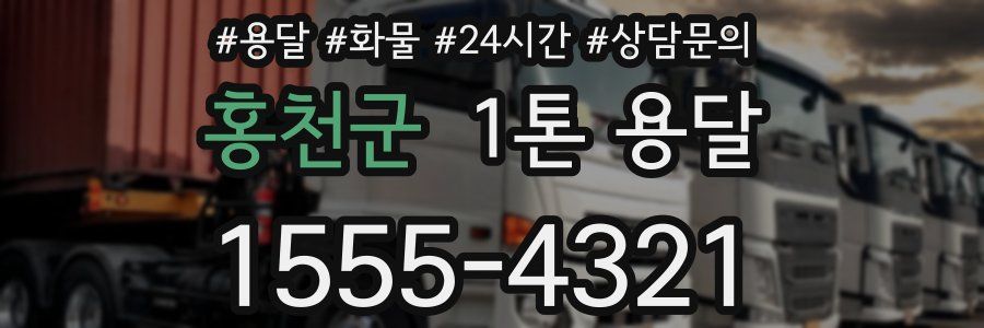 홍천군 1톤 용달