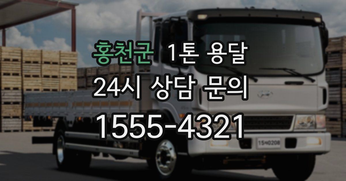 홍천군 1톤 용달