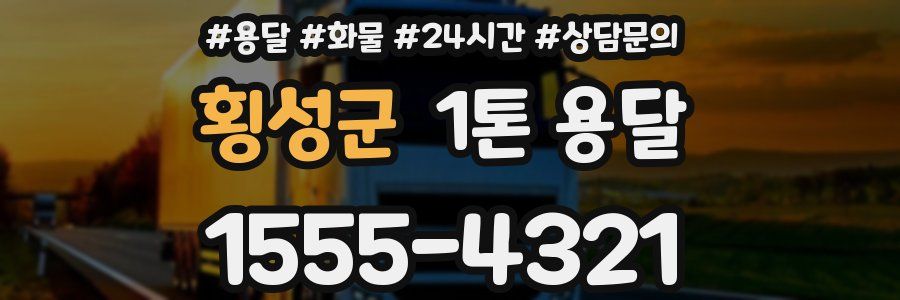 횡성군 1톤 용달
