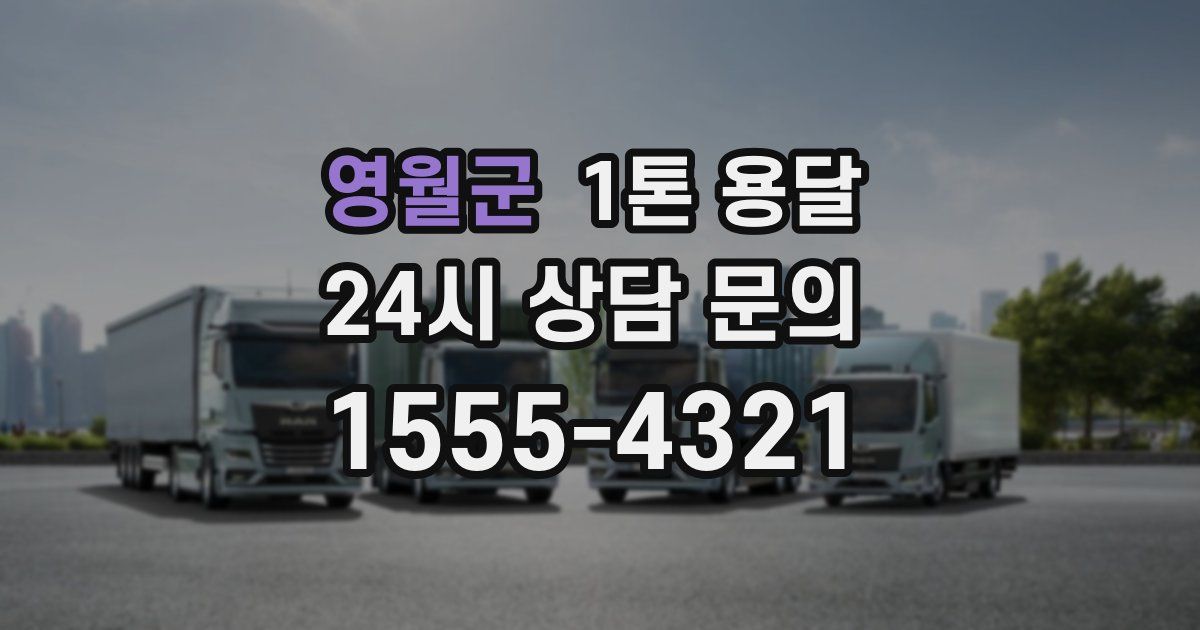 영월군 1톤 용달