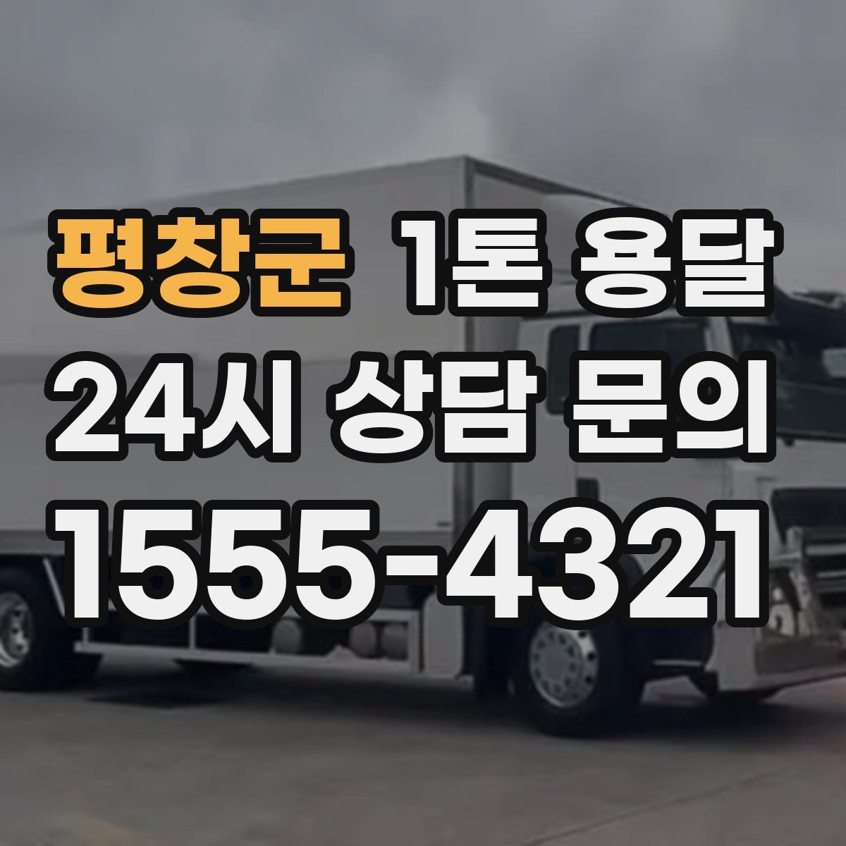 평창군 1톤 용달