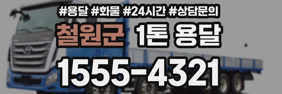 철원군 1톤 용달