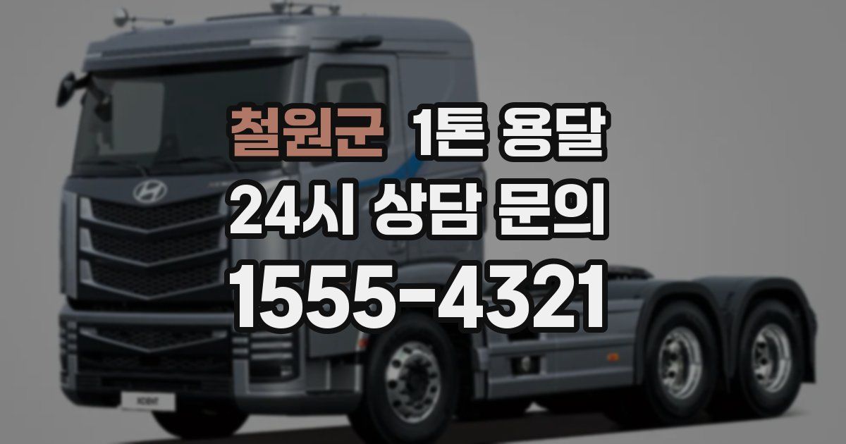 철원군 1톤 용달