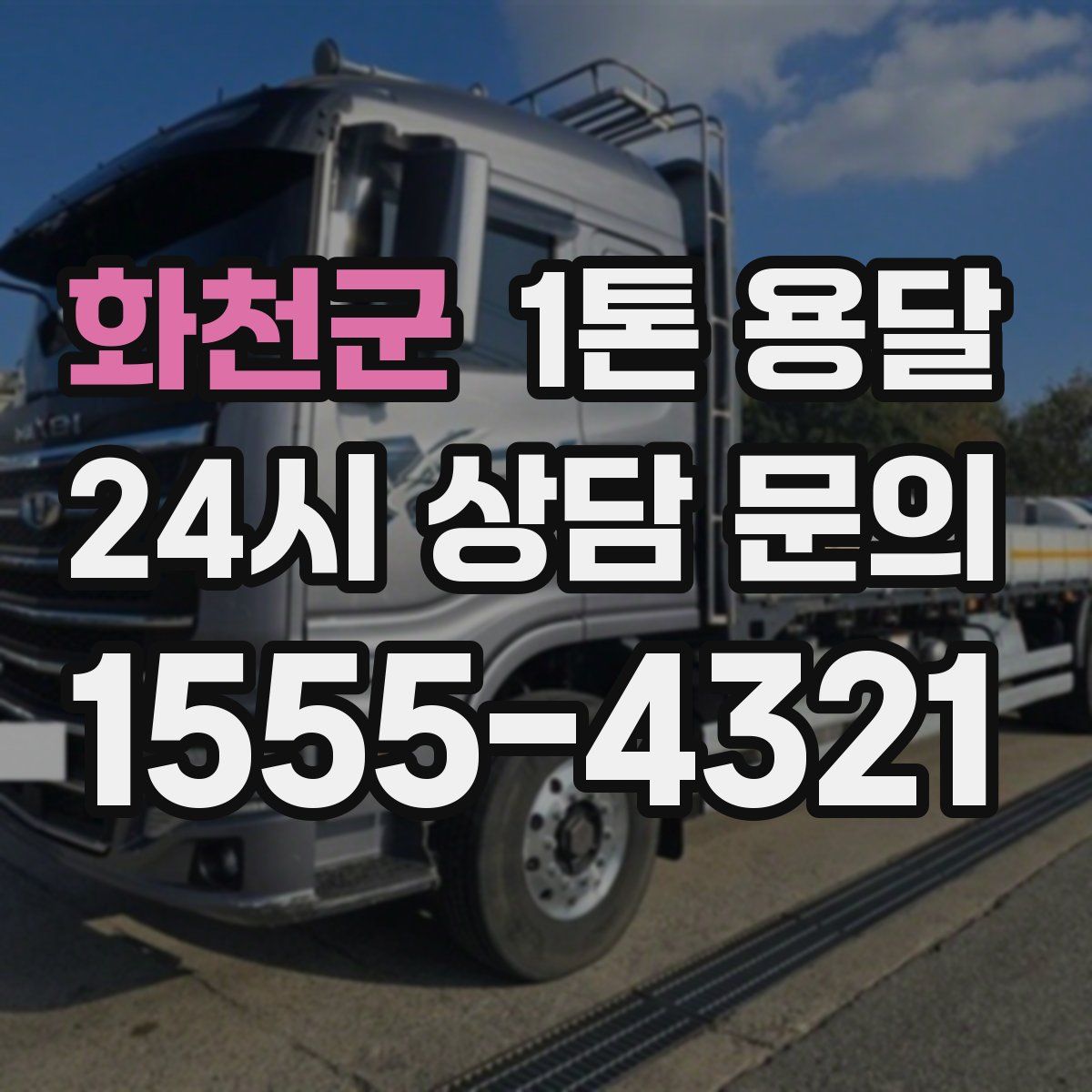 화천군 1톤 용달