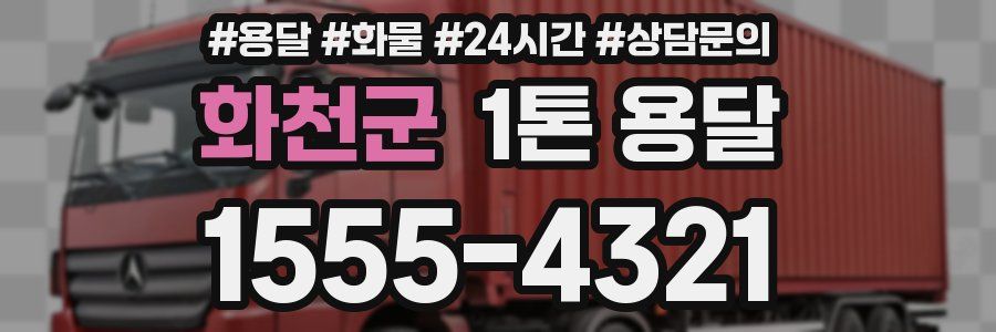 화천군 1톤 용달