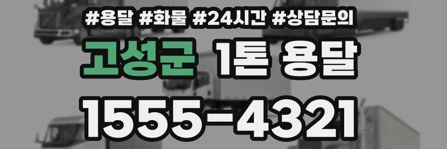고성군 1톤 용달