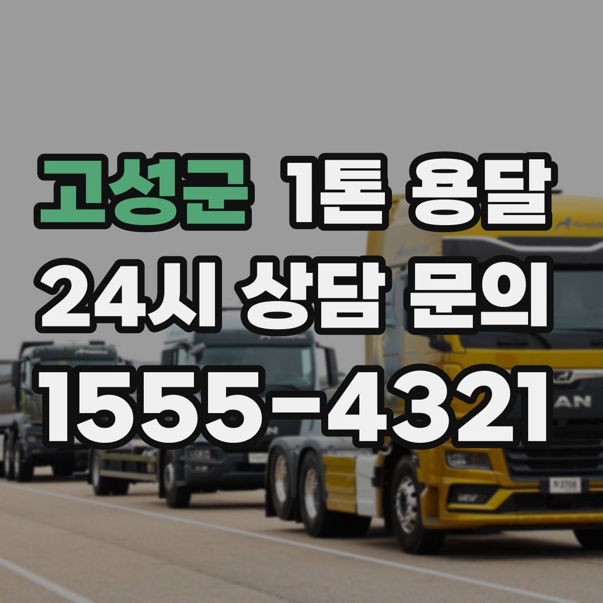 고성군 1톤 용달