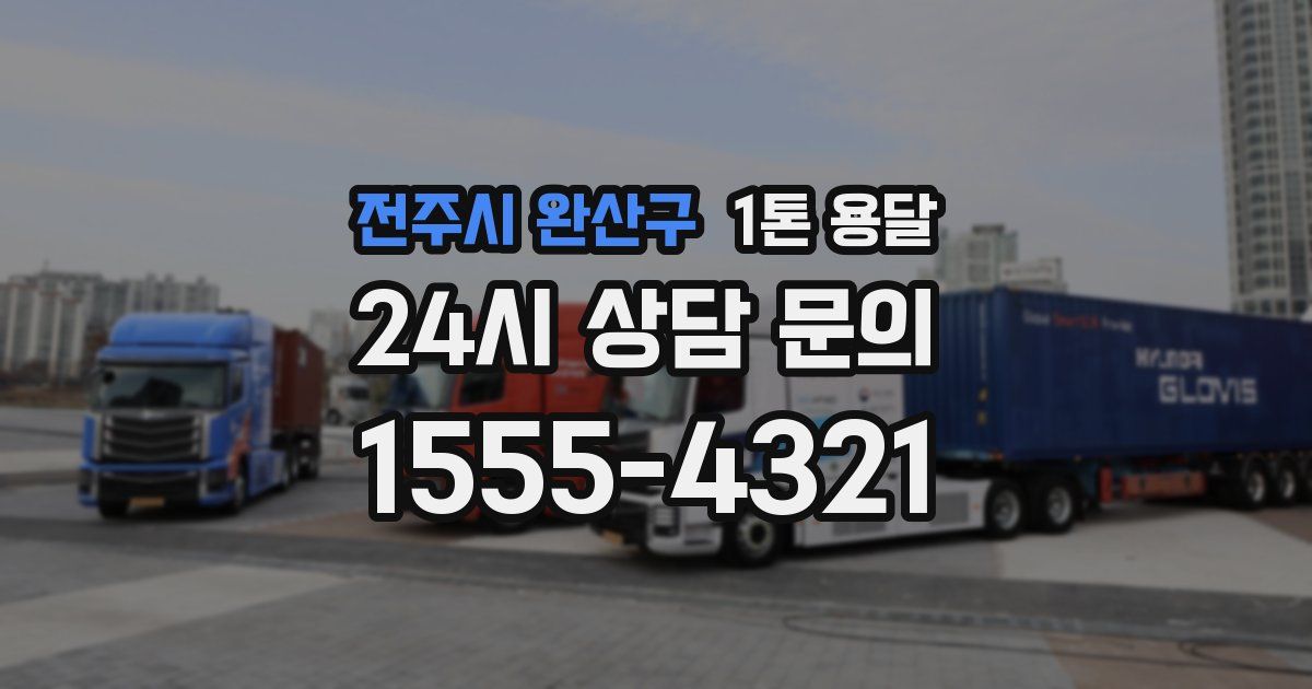 전주시 완산구 1톤 용달