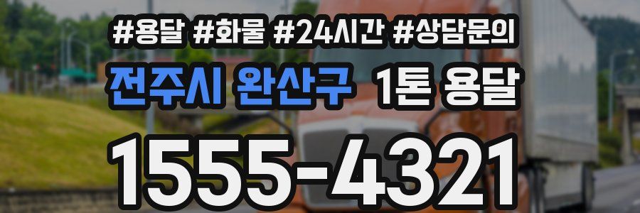 전주시 완산구 1톤 용달