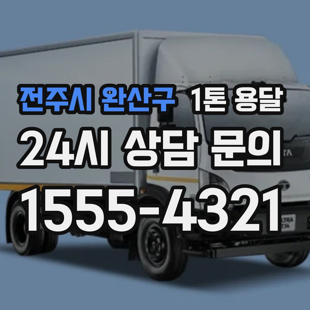 전주시 완산구 1톤 용달