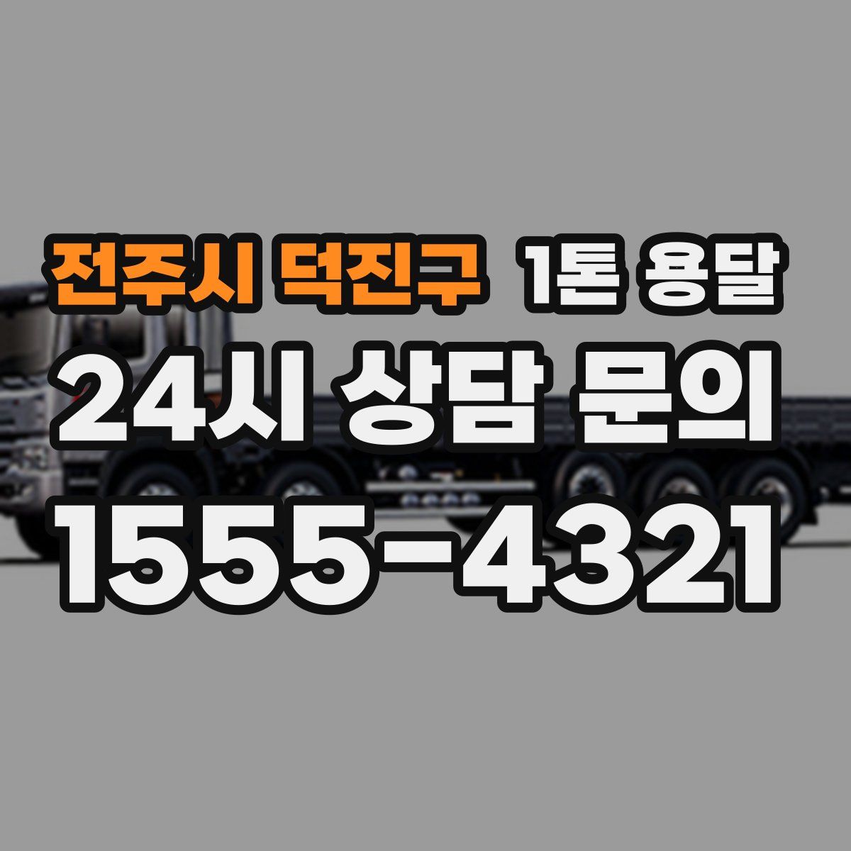 전주시 덕진구 1톤 용달