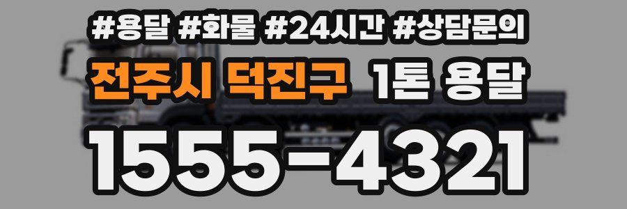 전주시 덕진구 1톤 용달