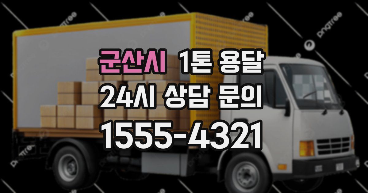 군산시 1톤 용달