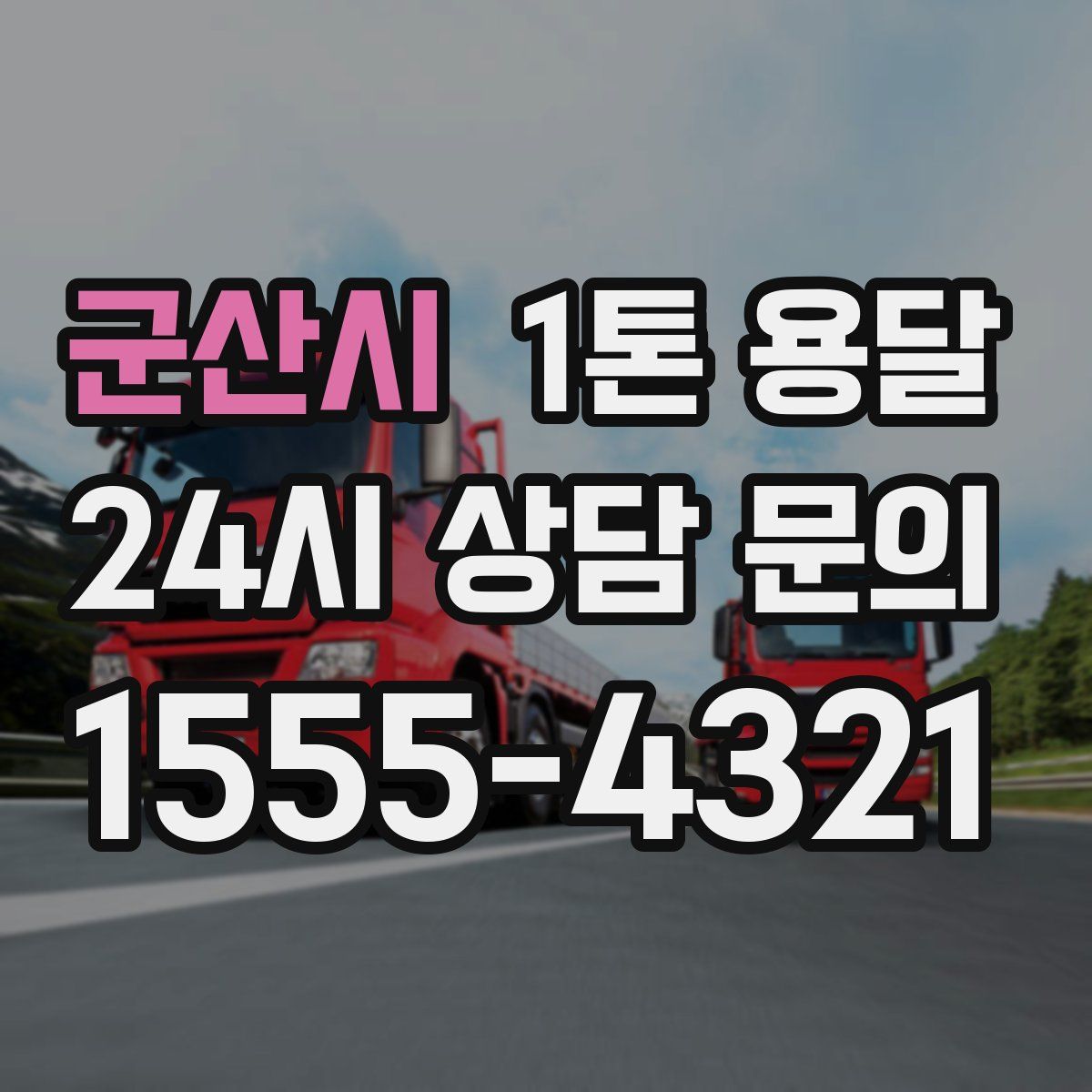 군산시 1톤 용달