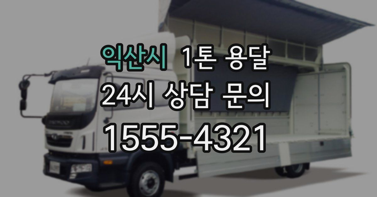 익산시 1톤 용달