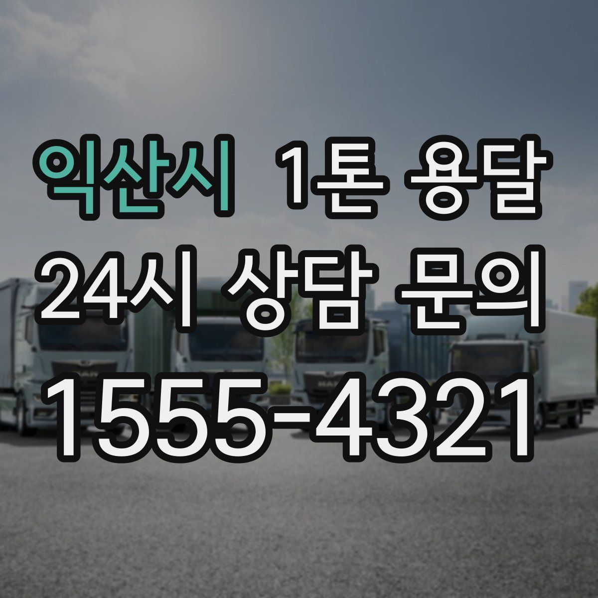 익산시 1톤 용달